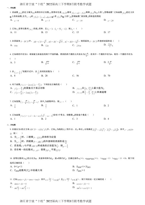 浙江省宁波“十校”2022届高三下学期3月联考数学试题