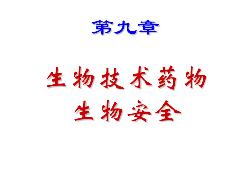 深圳大学理科选修《生物安全与人类生活》课件 第九章 生物技术药物生物安全