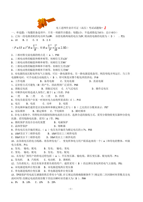 电工进网作业许可证(高压)新版教材考试题库(含答案)