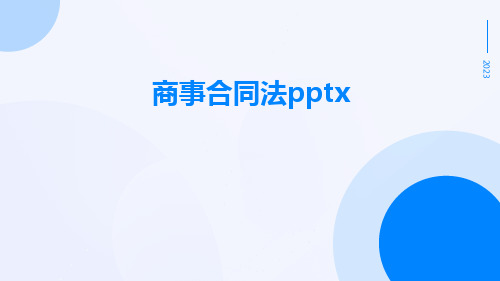 商事合同法pptx