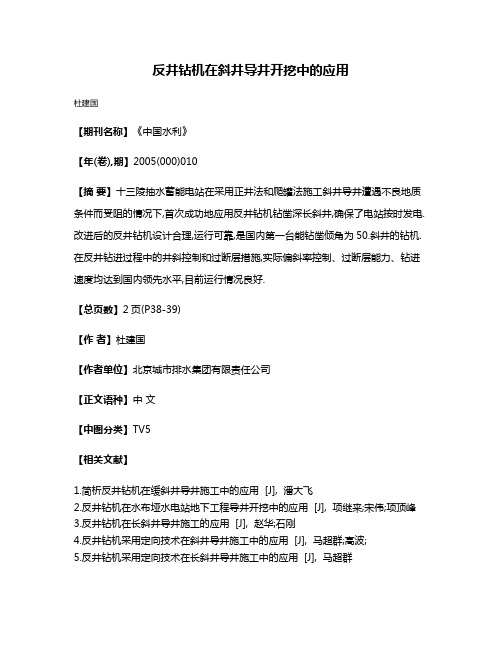 反井钻机在斜井导井开挖中的应用