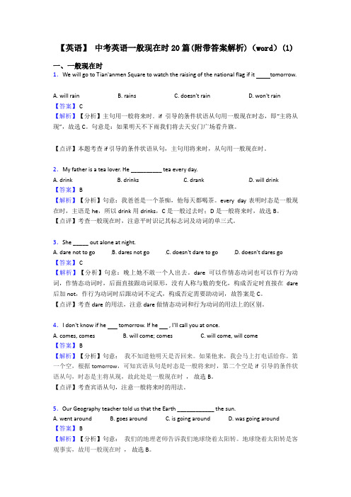 【英语】 中考英语一般现在时20篇(附带答案解析)(word)(1)