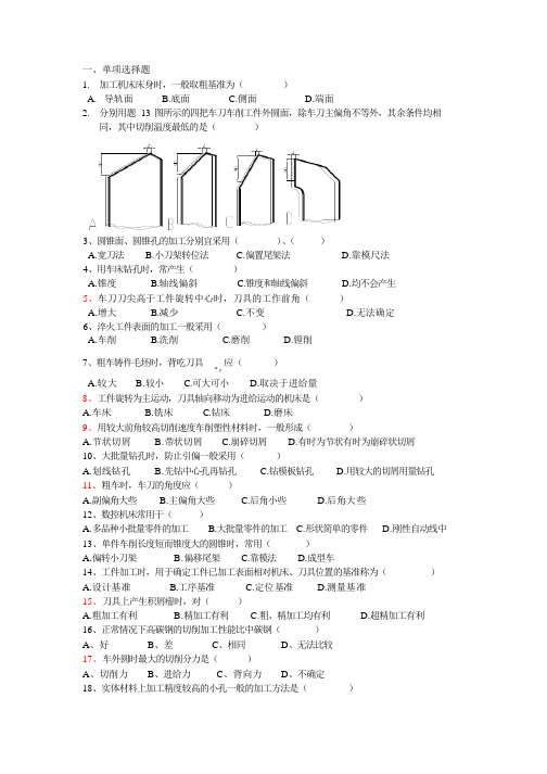 机械加工基础部分试题