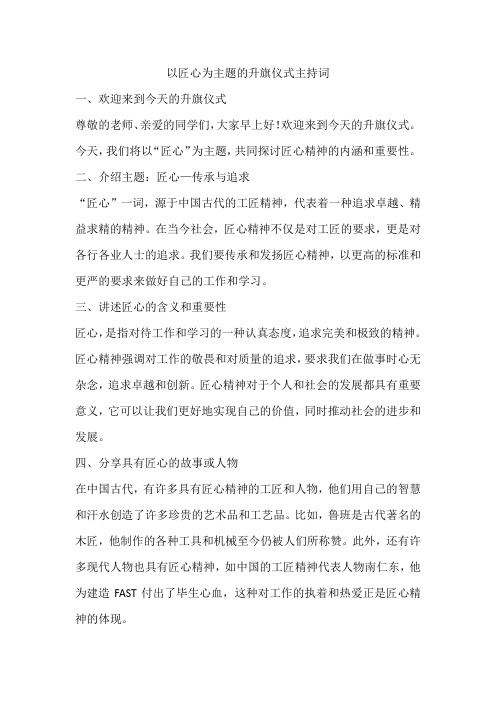 以匠心主题的升旗仪式主持词