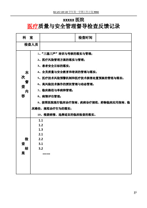 医院质量与安全管理督导检查反馈表(职能部门用)