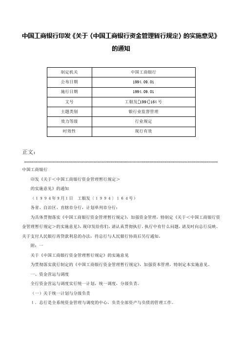 中国工商银行印发《关于〈中国工商银行资金管理暂行规定〉的实施意见》的通知-工银发[1994]164号