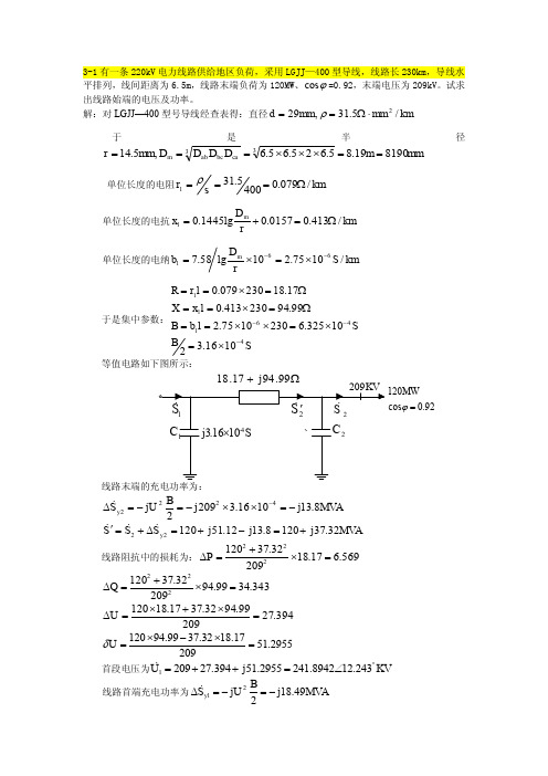 电力系统分析基础第三章作业及其答案(李庚银书)