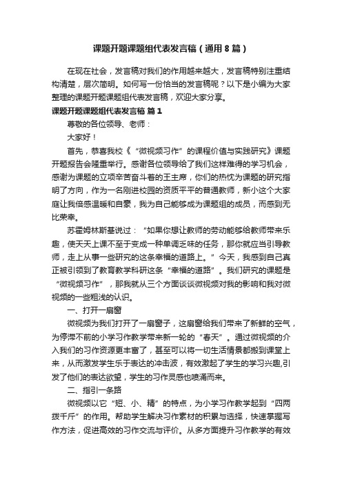 课题开题课题组代表发言稿（通用8篇）