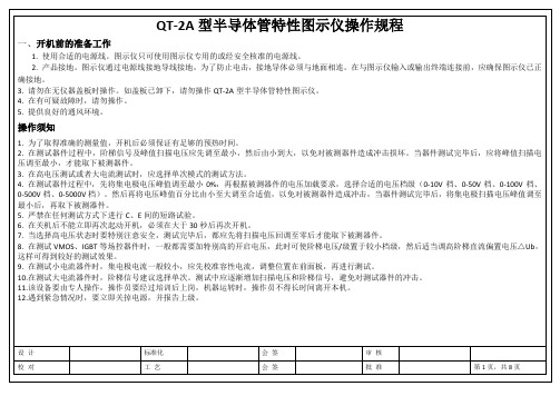 QT-2A型半导体管特性图示仪操作规程