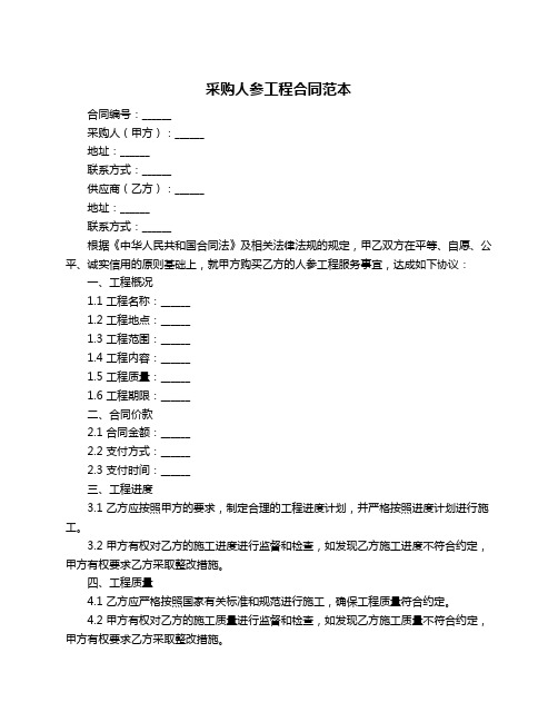 采购人参工程合同范本