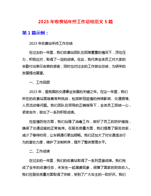 2023年收费站年终工作总结范文5篇