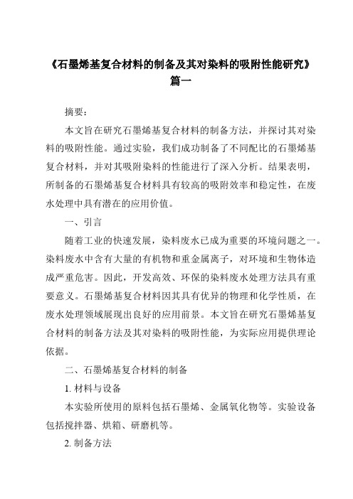 《2024年石墨烯基复合材料的制备及其对染料的吸附性能研究》范文