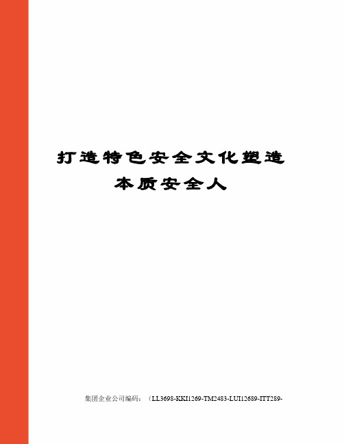 打造特色安全文化塑造本质安全人