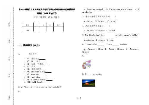 【2019最新】总复习突破六年级下学期小学英语期末真题模拟试卷卷(二)-8K直接打印
