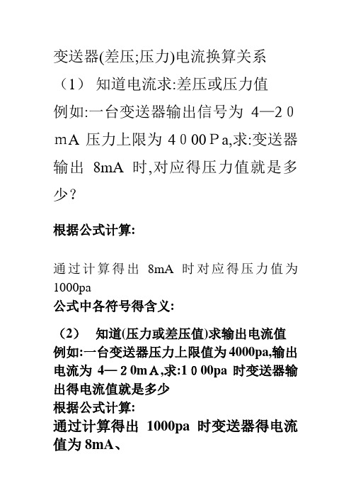 变送器压差与电流的计算