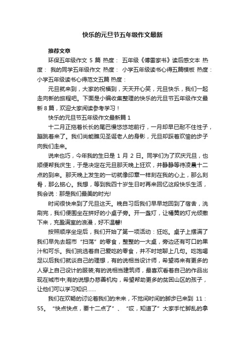 快乐的元旦节五年级作文最新8篇