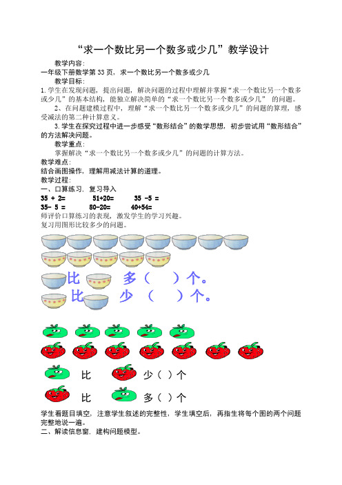 “求一个数比另一个数多或少几”教学设计