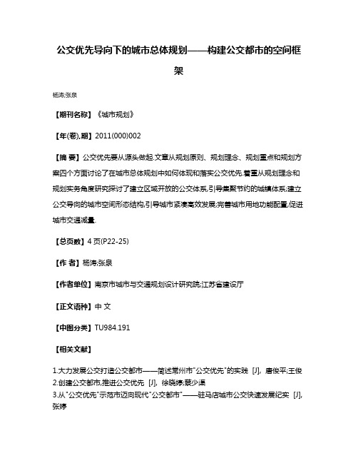 公交优先导向下的城市总体规划——构建公交都市的空间框架