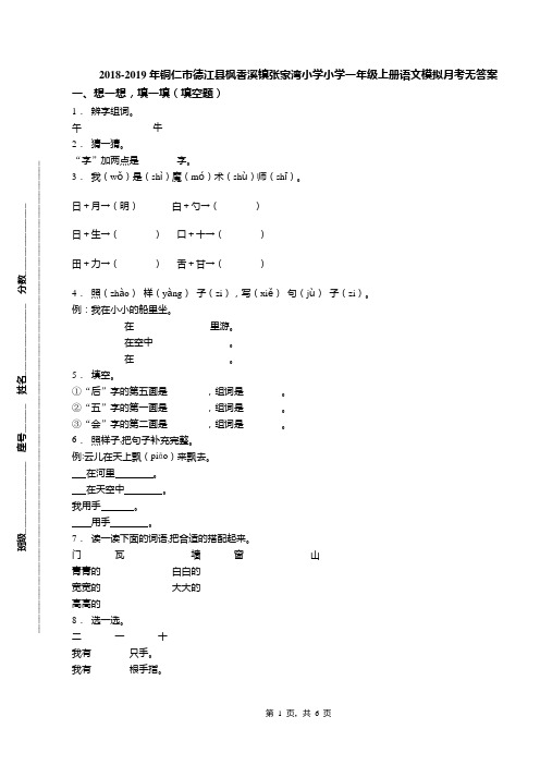 2018-2019年铜仁市德江县枫香溪镇张家湾小学小学一年级上册语文模拟月考无答案