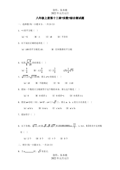 八年级数学上册第13章实数综合测试试题