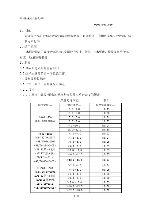 原材料采购及验收标准