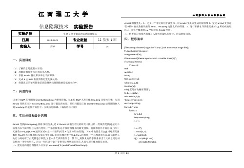 实验1 基于置乱的信息隐藏算法