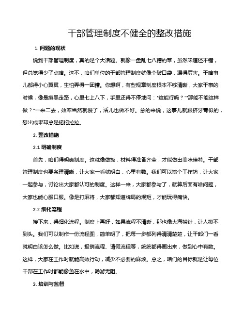 干部管理制度不健全的整改措施