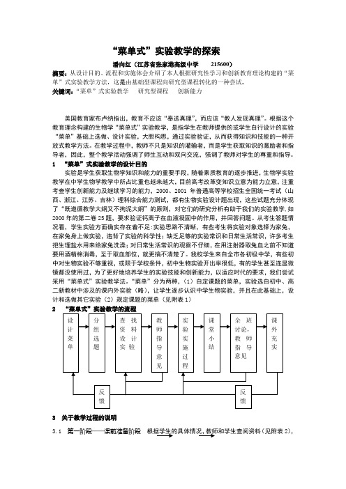 “菜单式” 实验教学的探索