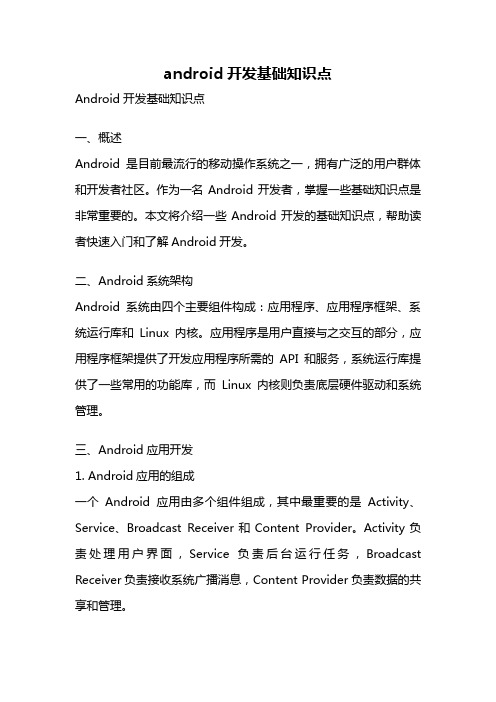 android开发基础知识点