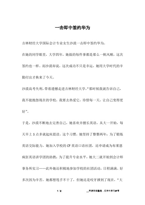 一击即中签约华为_励志故事