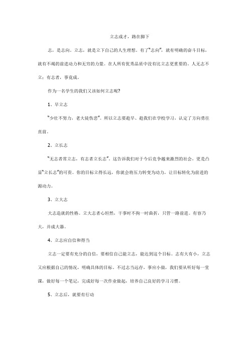 立志成才,露在脚下