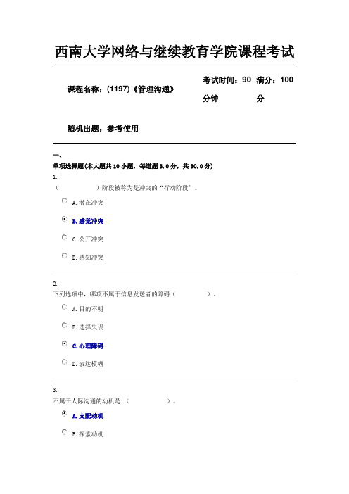 西南大学18年12月(1197)《管理沟通》参考资料