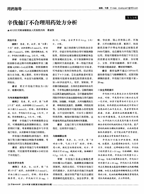 辛伐他汀不合理用药处方分析