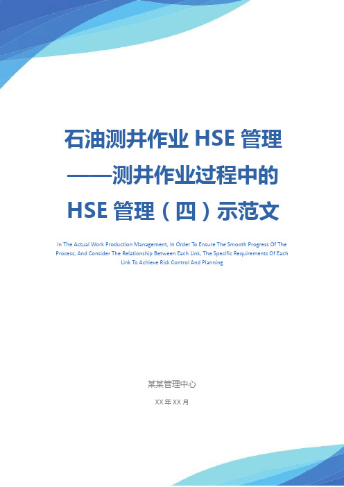 石油测井作业HSE管理——测井作业过程中的HSE管理(四)示范文本