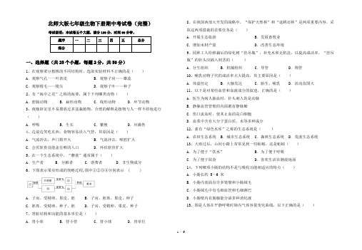 北师大版七年级生物下册期中考试卷(完整)