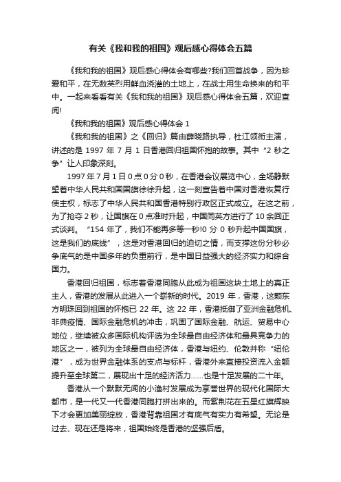 有关《我和我的祖国》观后感心得体会五篇