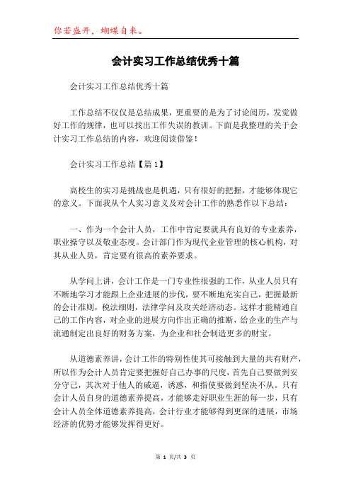 会计实习工作总结优秀十篇