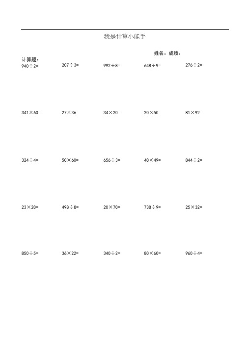 小学三年级数学笔算练习题(660题)我是计算小能手