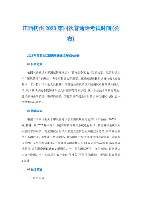 江西抚州2023第四次普通话考试时间(公布)