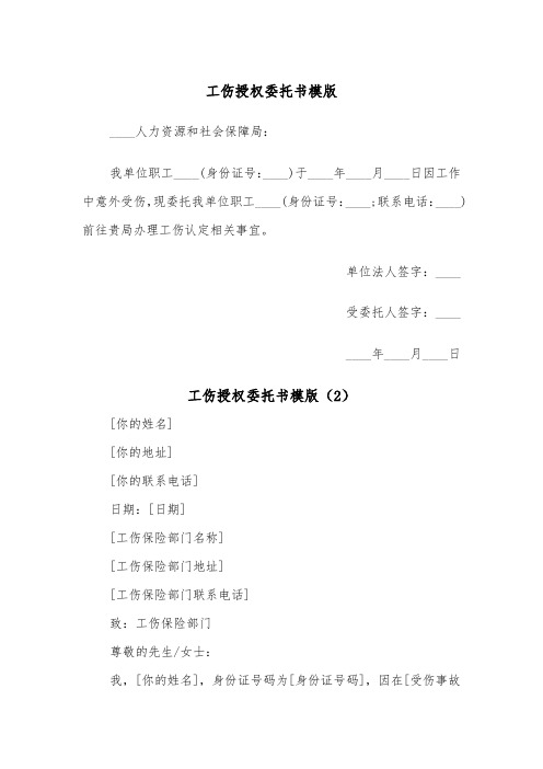 工伤授权委托书模版（2篇）