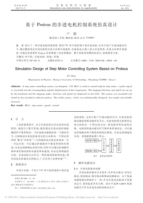 基于Proteus的步进电机控制系统仿真设计