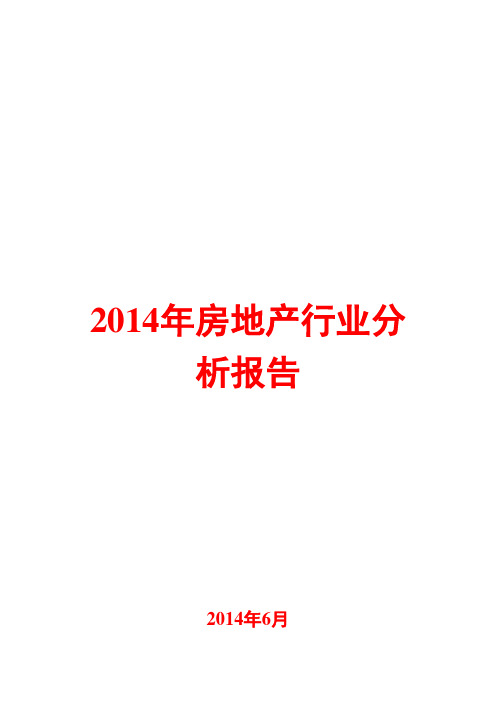 2014年房地产行业分析报告