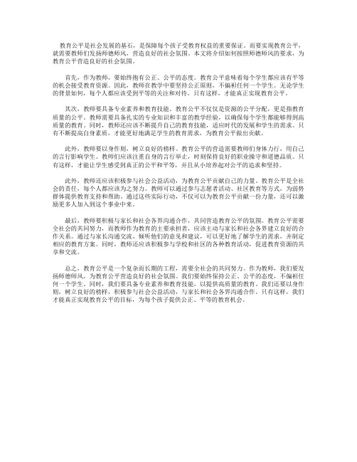 师德师风_为教育公平营造良好的社会氛围