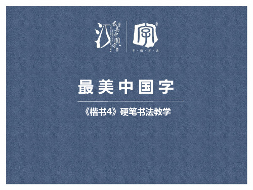 最美中国字楷书4:第11课走字旁和走之