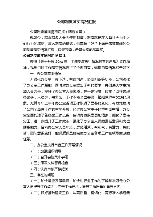 公司制度落实情况汇报