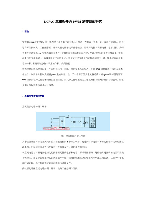 DCAC三相软开关PWM逆变器的研究