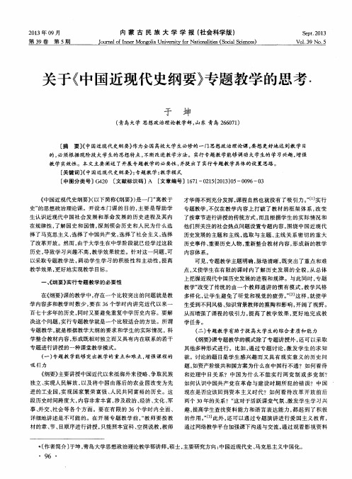 关于《中国近现代史纲要》专题教学的思考