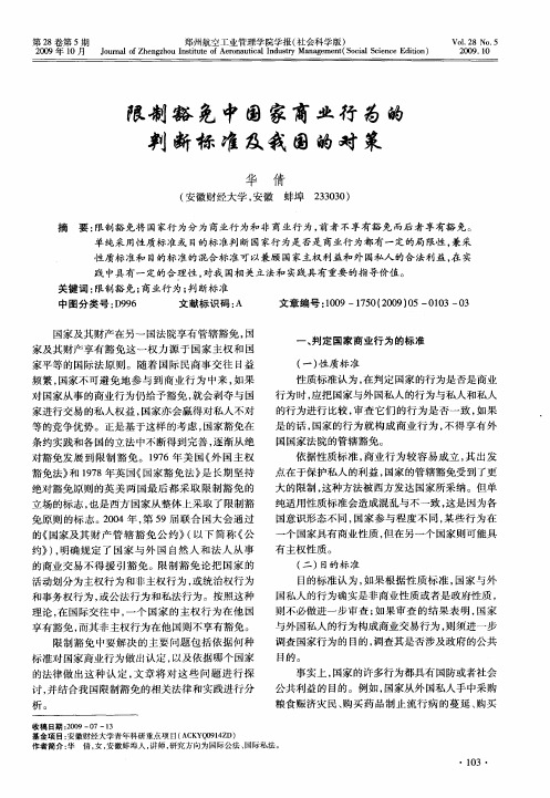 限制豁免中国家商业行为的判断标准及我国的对策