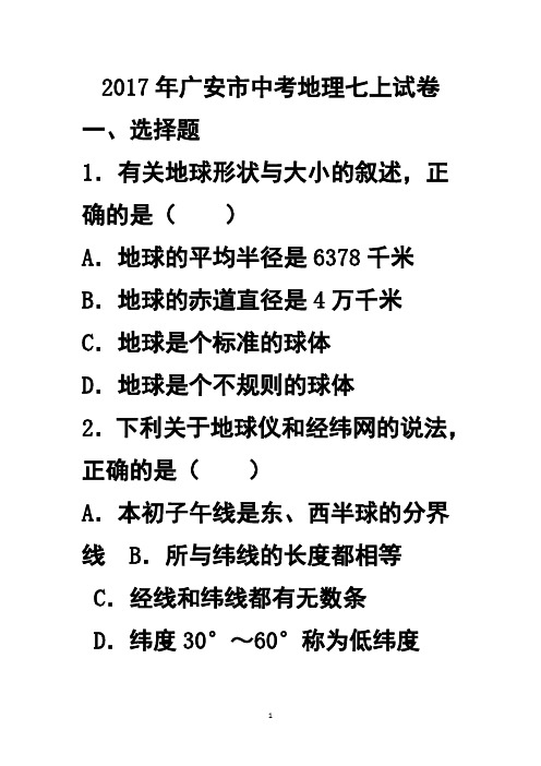 考试版 2017年四川省广安市中考地理七上试卷