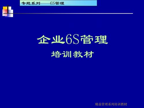 企业6S管理培训课件(PPT 159页)